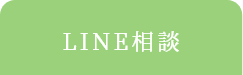 LINE相談