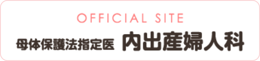 OFFICIAL SITE 母体保護法指定医 内出産婦人科