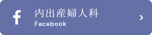 内出産婦人科 Facebook