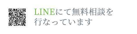 LINEにて無料相談を行なっています