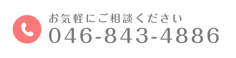 お気軽にご相談ください 046-843-4886