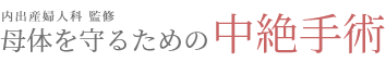 内出産婦人科 監修 母体を守るための中絶手術
